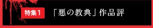 特集1 「悪の教典」作品評