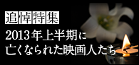 日本映画のススメ Vol.12「追悼特集　 2013年上半期に亡くなられた映画人たち」