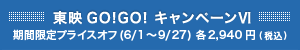 東映GO!GO! キャンペーンⅥ　期間限定プライスオフ(6/1～9/27) 各2,940円(税込)