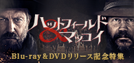 『ハットフィールド&マッコイ』Blu-ray&DVDリリース記念特集